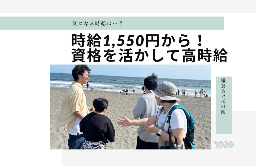 鎌倉あけぼの園（保育士の求人）の写真2枚目：