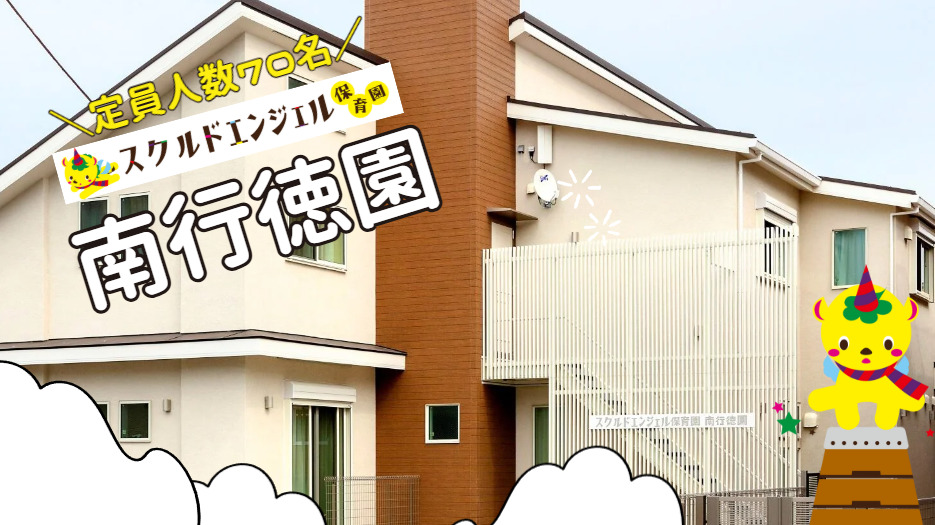 スクルドエンジェル保育園南行徳園（保育士の求人）の写真2枚目：