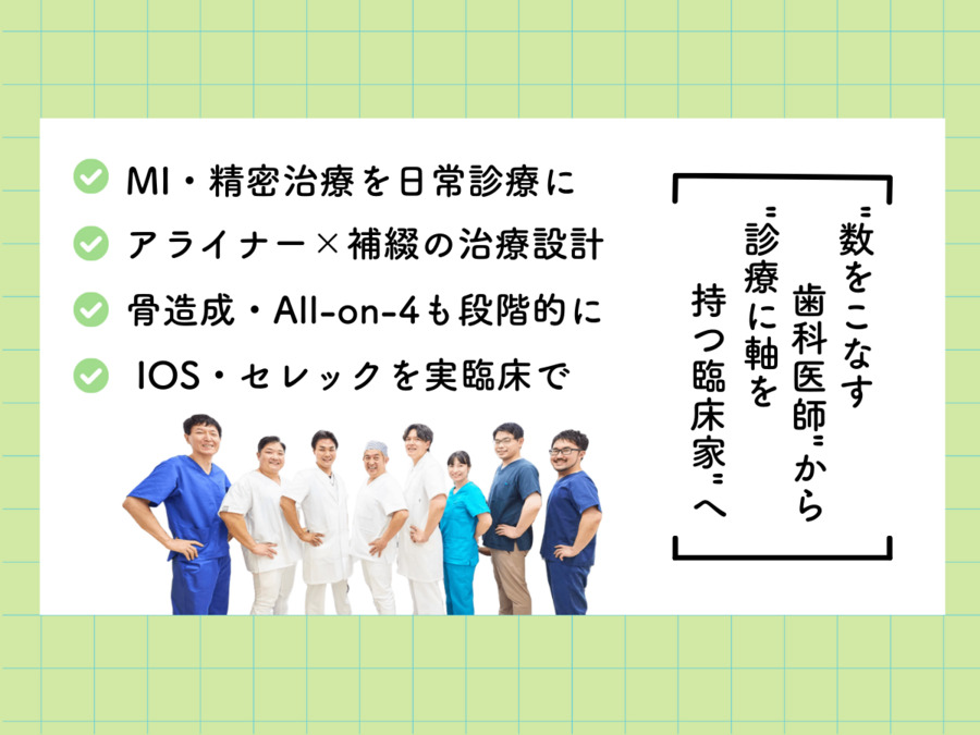 医療法人社団ワンアンドオンリー　麻生歯科クリニック（歯科医師の求人）の写真