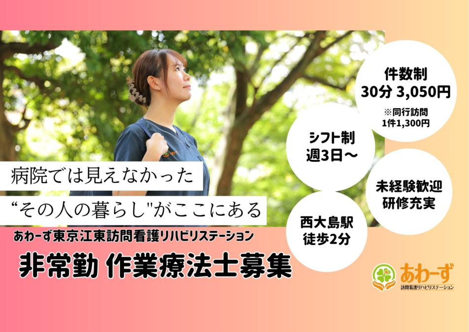 あわーず東京江東訪問看護リハビリステーション(作業療法士の求人)の写真1枚目: