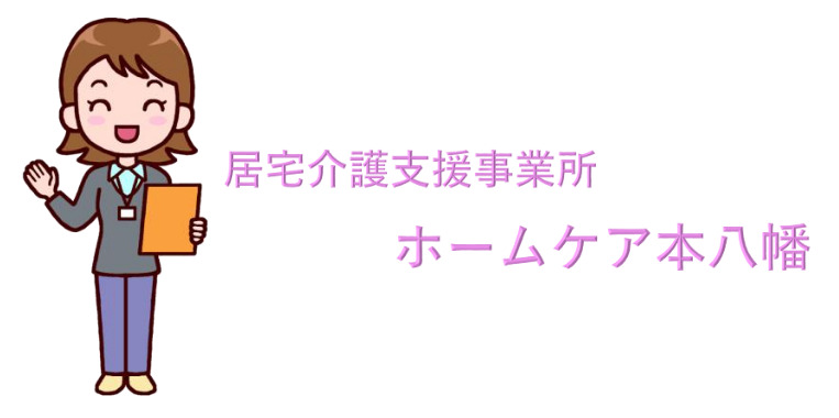 居宅介護支援事業所　ホームケア本八幡の写真