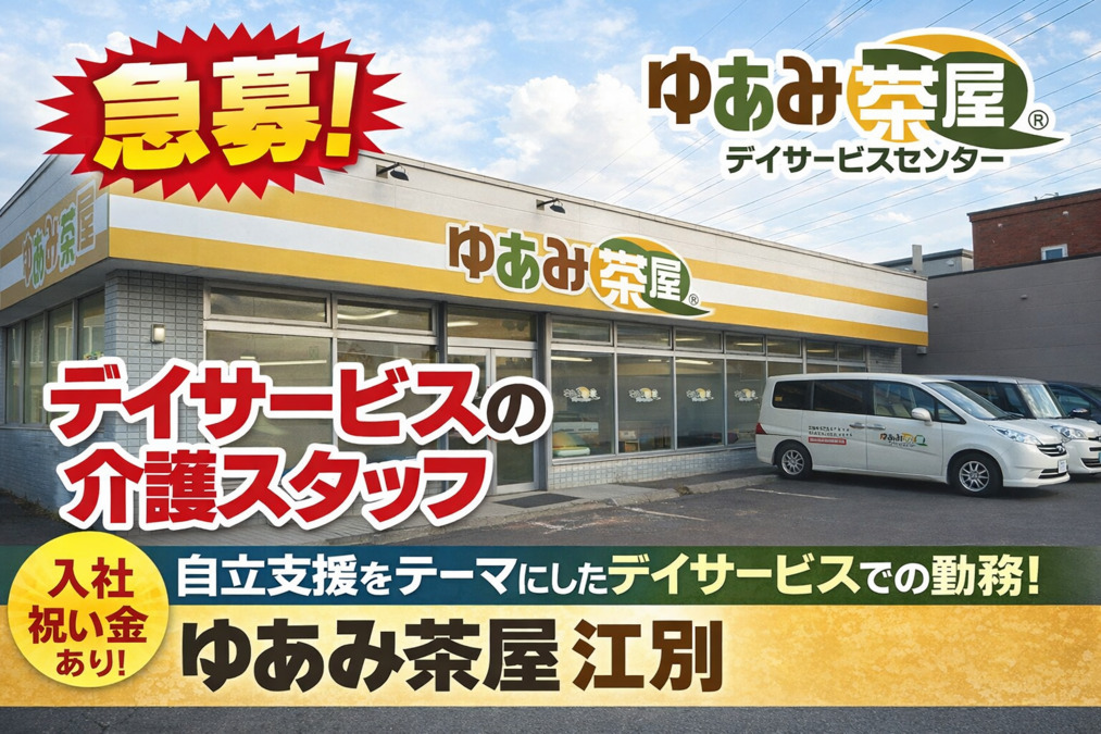 デイサービスセンターゆあみ茶屋江別の写真