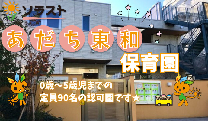 ソラストあだち東和保育園(保育士の求人)の写真1枚目:
