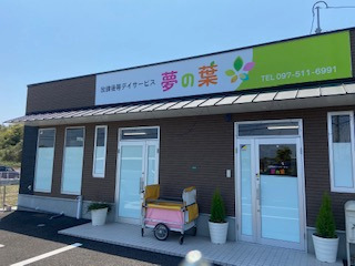 放課後等デイサービス夢の木(児童指導員の求人)の写真: