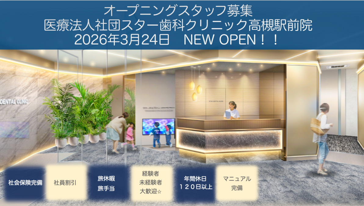 医療法人社団スター歯科クリニック高槻駅前院【2026年03月24日オープン予定】（歯科衛生士の求人）の写真2枚目：