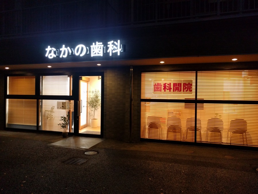 なかの歯科の写真: