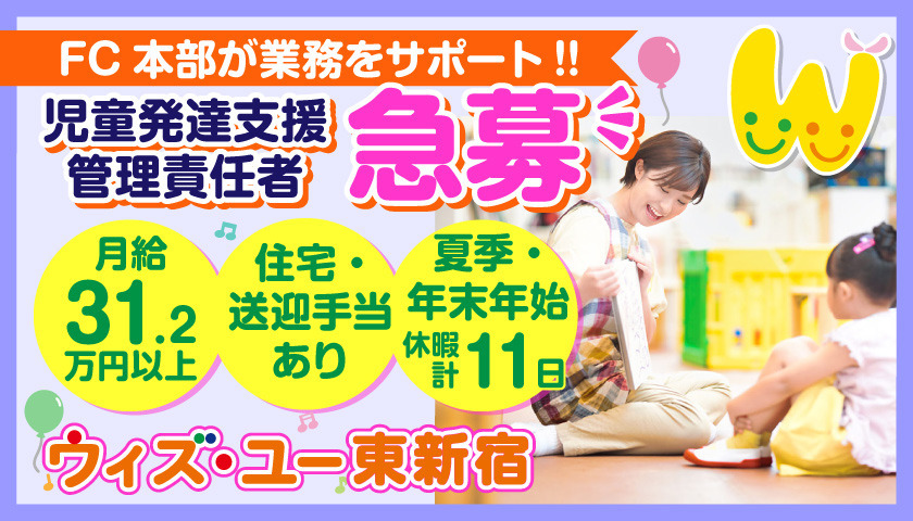 ウィズ・ユー東新宿（児童発達支援管理責任者の求人）の写真2枚目：