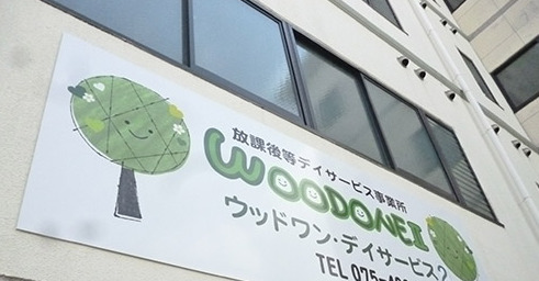 ウッドワン2号店(児童指導員の求人)の写真: