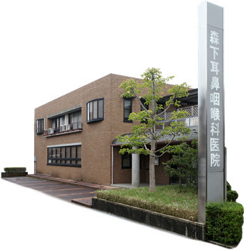 医療法人社団森下耳鼻咽喉科医院の写真