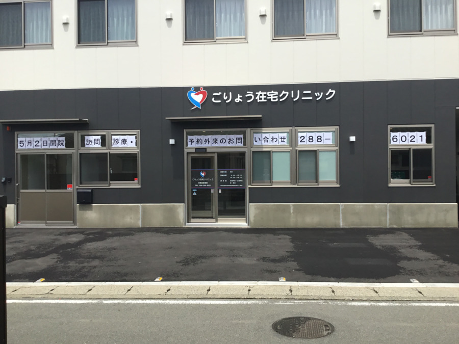 ごりょう在宅クリニックの写真1枚目：