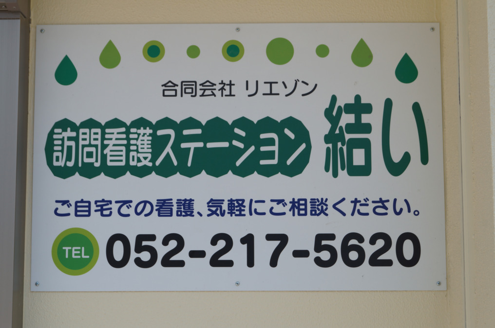 訪問看護ステーション結いの写真3枚目：