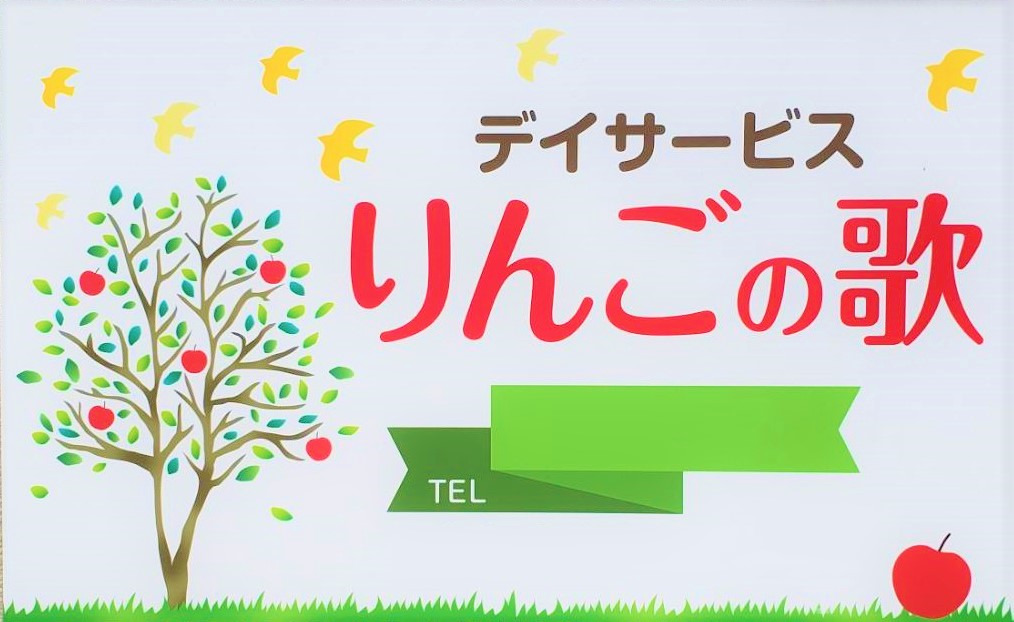 りんごの歌　東伏見の写真