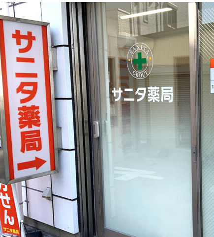サニタ薬局元住吉店の写真