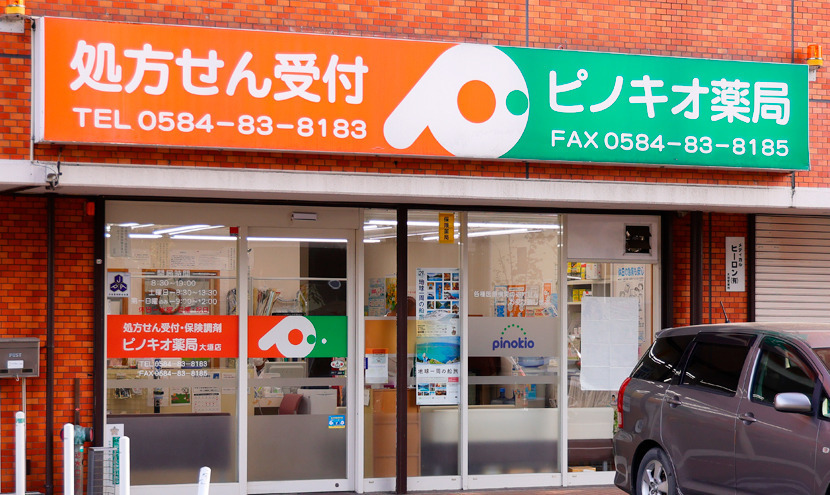 ピノキオ薬局 大垣店の写真