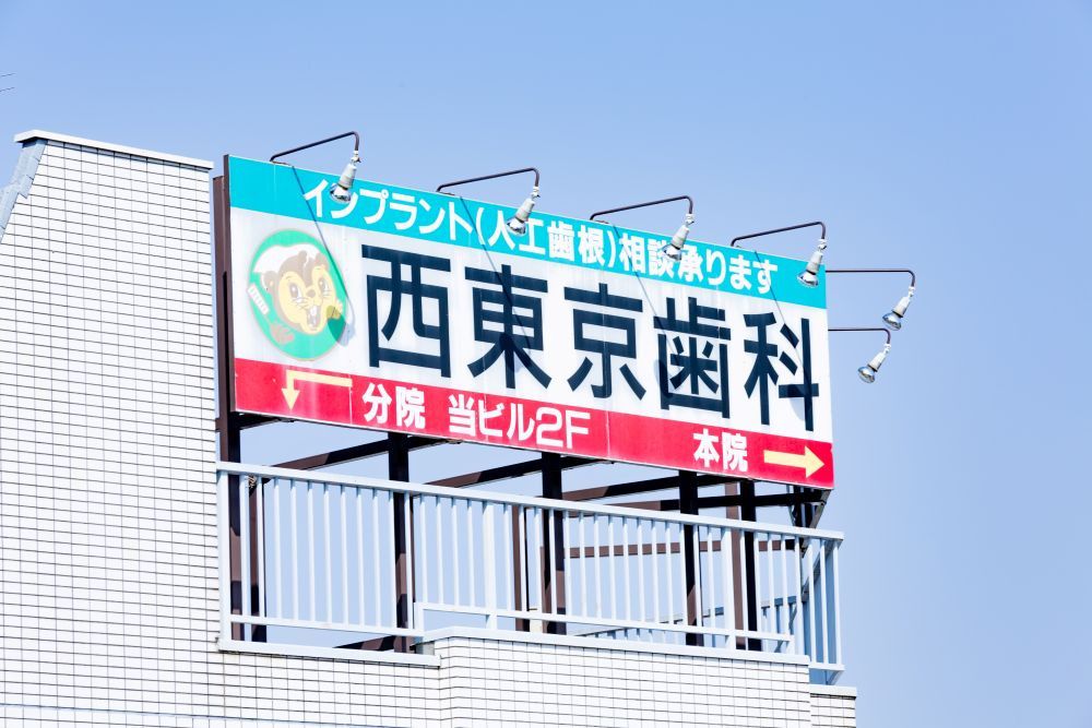 西東京歯科医院　小作分院（歯科衛生士の求人）の写真5枚目：