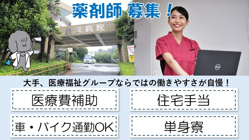最成病院（薬剤師の求人）の写真：