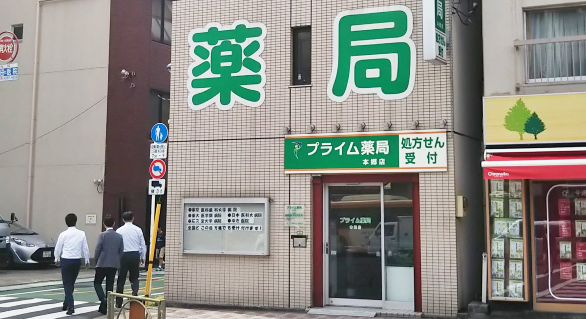 プライム薬局本郷店の写真