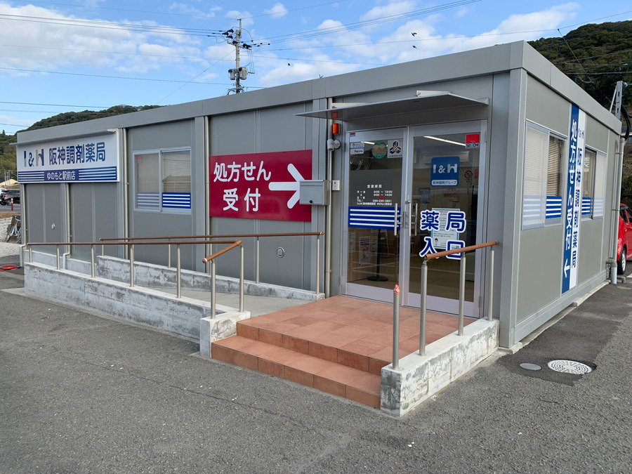 阪神調剤薬局　ゆのもと駅前店の写真2枚目：