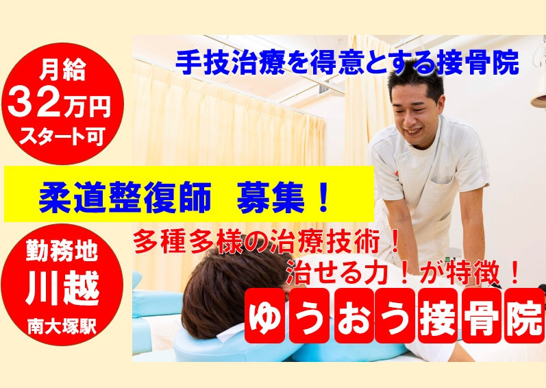 ゆうおう接骨院の写真