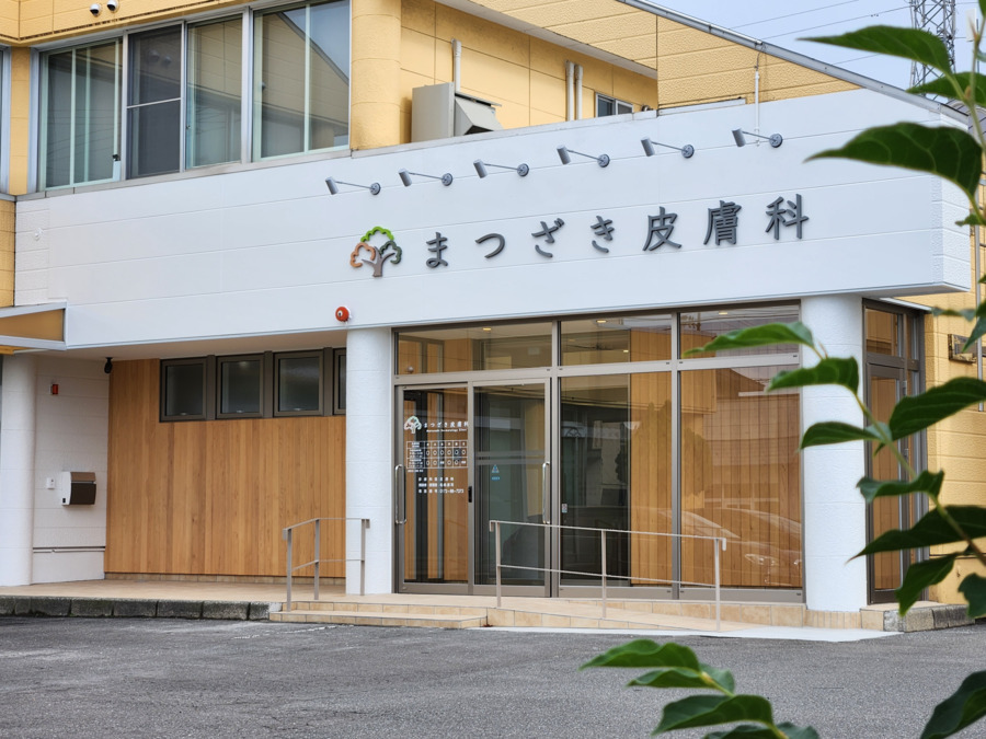 まつざき皮膚科の写真