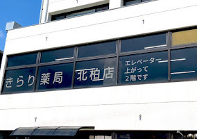きらり薬局　北柏店の写真