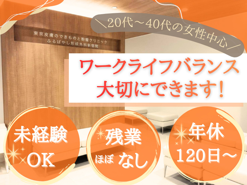 東京皮膚のできものと粉瘤クリニック ふるばやし形成外科 新宿院の写真