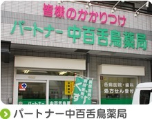 パートナー中百舌鳥薬局(医療事務/受付の求人)の写真:地域の皆さまに愛される薬局を目指しています
