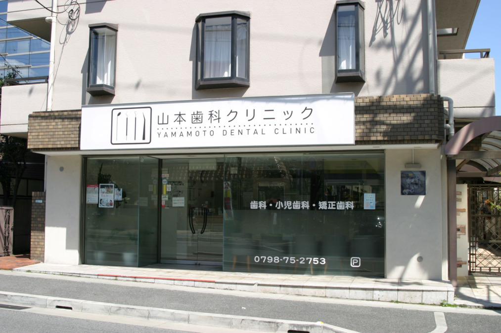 山本歯科クリニック(歯科衛生士の求人)の写真5枚目: