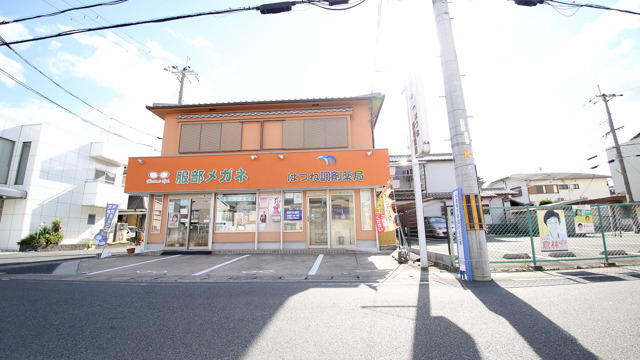 はつね調剤薬局（薬剤師の求人）の写真3枚目：はつね調剤薬局の外観