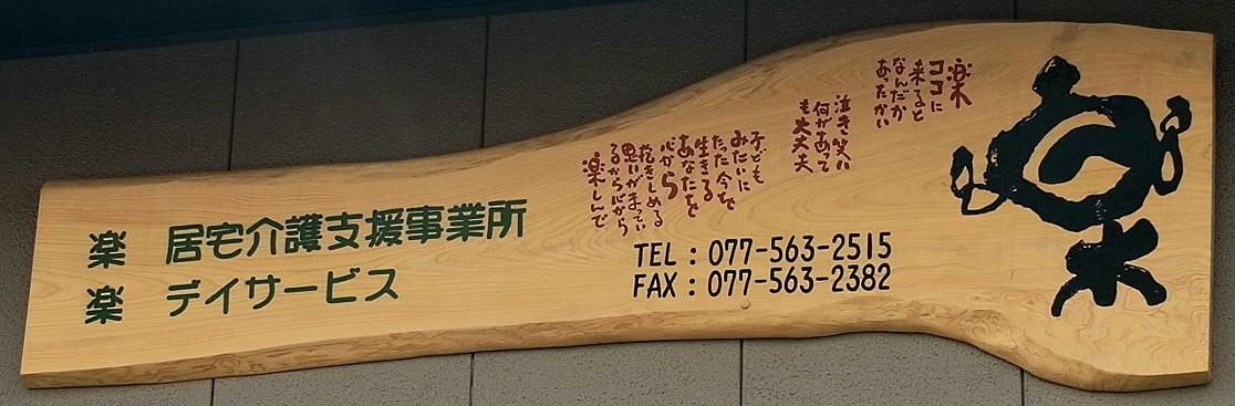 楽　通所介護事業所の写真2枚目：