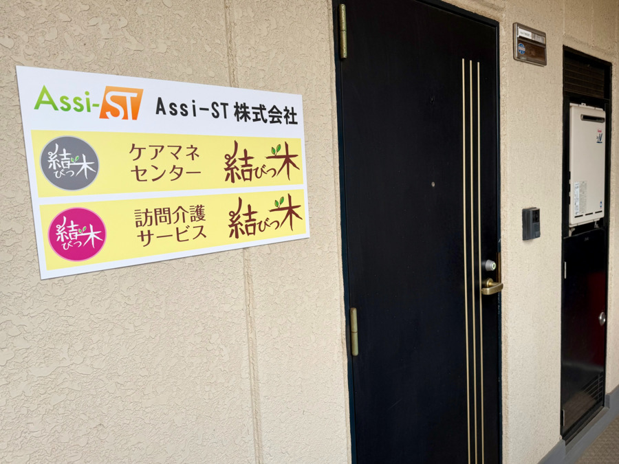 訪問介護サービス 結びつ木(介護職/ヘルパーの求人)の写真4枚目:
