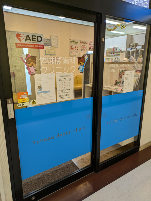 やはば歯科クリニック(歯科助手の求人)の写真7枚目: