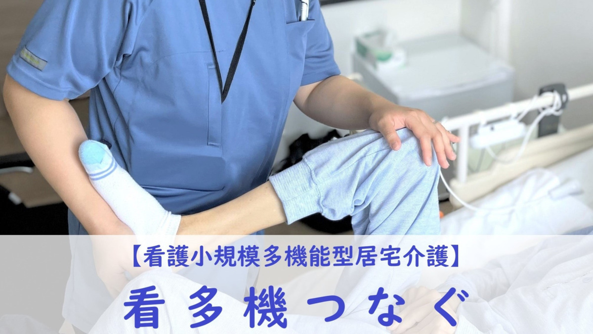 看護小規模多機能型居宅介護「看多機 つなぐ」の写真