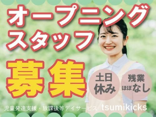 放課後等デイサービス　TSUMIKicks【2026年05月01日オープン予定】の写真2枚目：