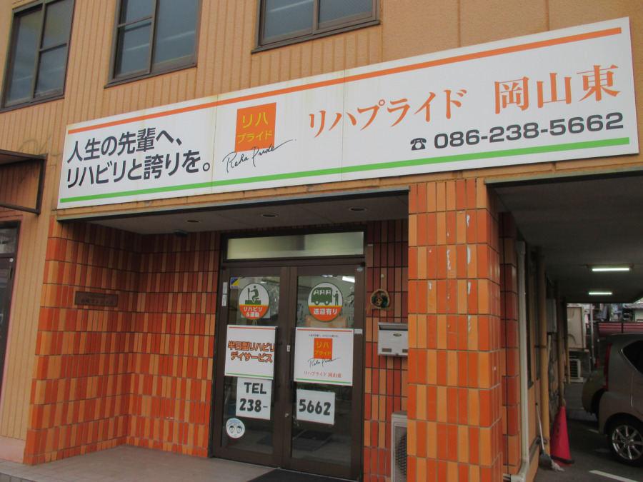 リハプライド 岡山東(管理職(介護)の求人)の写真4枚目: