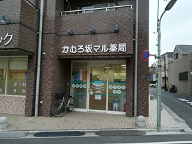 かむろ坂マル薬局の写真1枚目：薬局内のバリアフリー化や筆談による対応などもおこなっている調剤薬局です