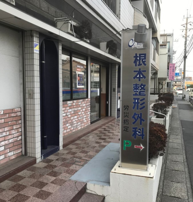 根本整形外科の写真