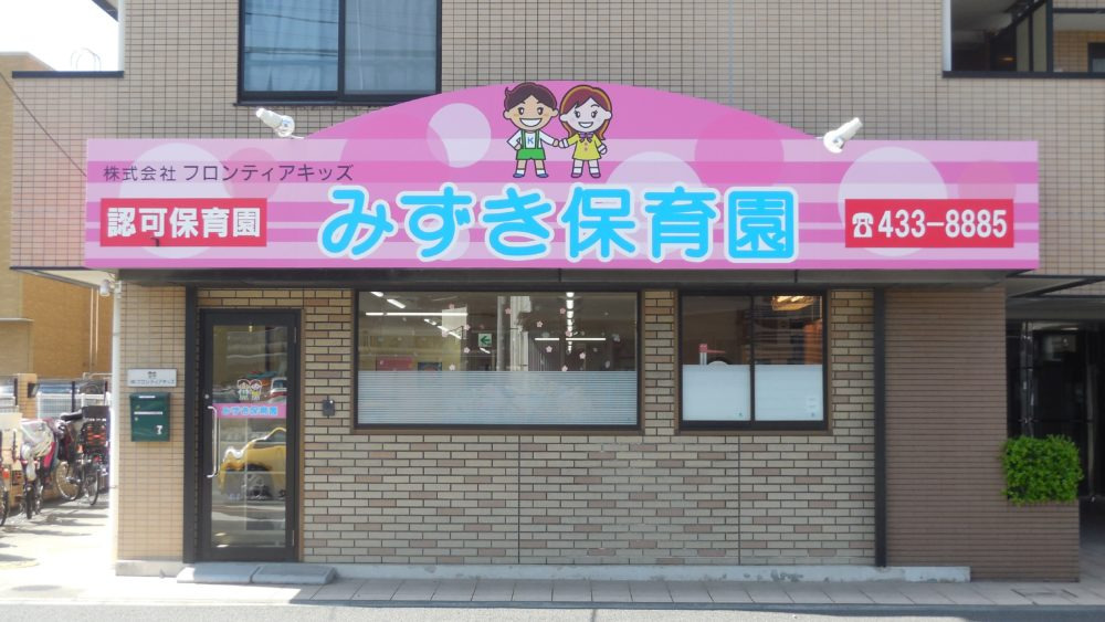 株式会社フロンティアキッズ本部（保育士の求人）の写真12枚目：みずき保育園