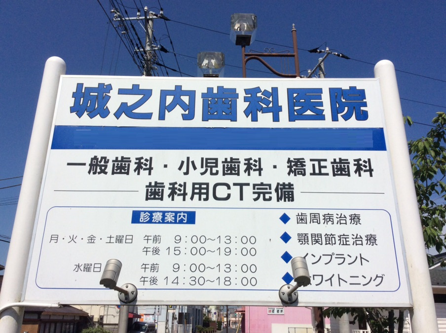 城之内歯科医院の写真2枚目：幅広いニーズに対して高度な治療技術でお応えしています