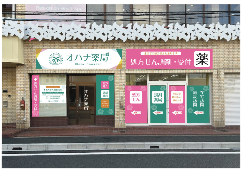 オハナ薬局　尾崎駅前店の写真