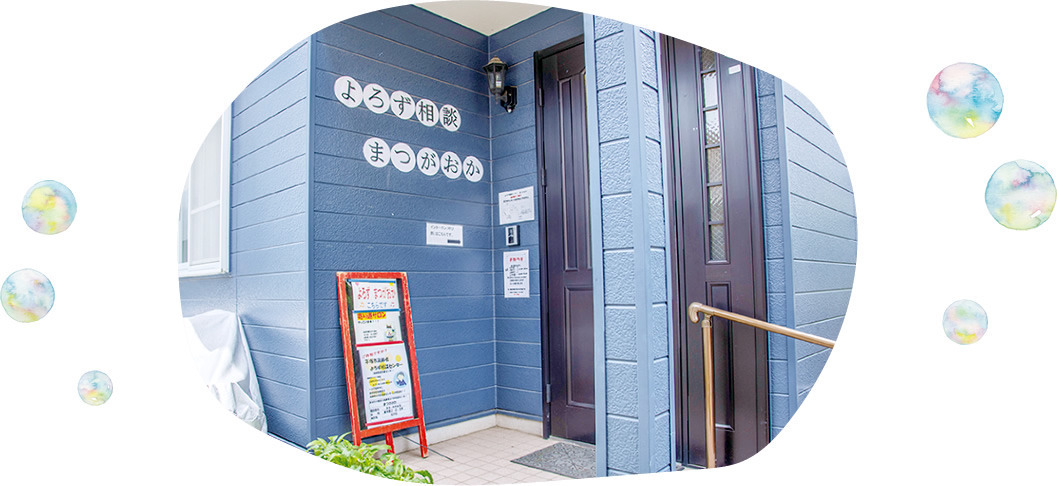 包括支援センターまつがおかの写真