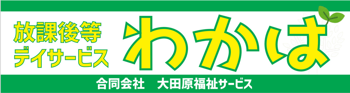 放課後等デイサービスわかばの写真