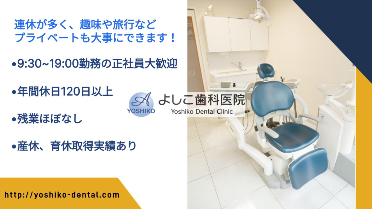 よしこ歯科医院の写真