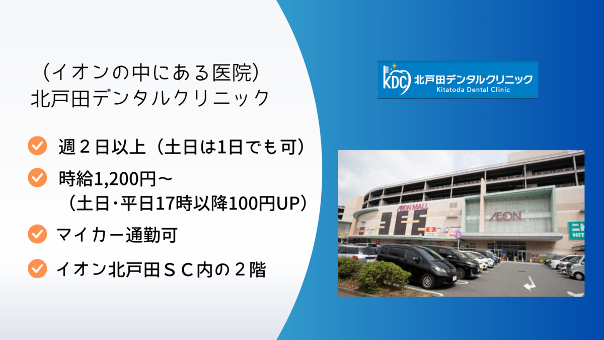 北戸田デンタルクリニック(歯科助手の求人)の写真4枚目: