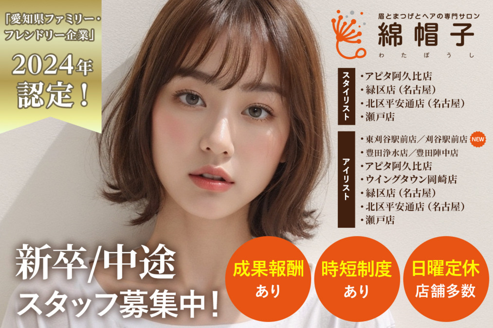 眉とまつげの専門サロン 綿帽子 豊田浄水店（アイリストの求人）の写真10枚目：