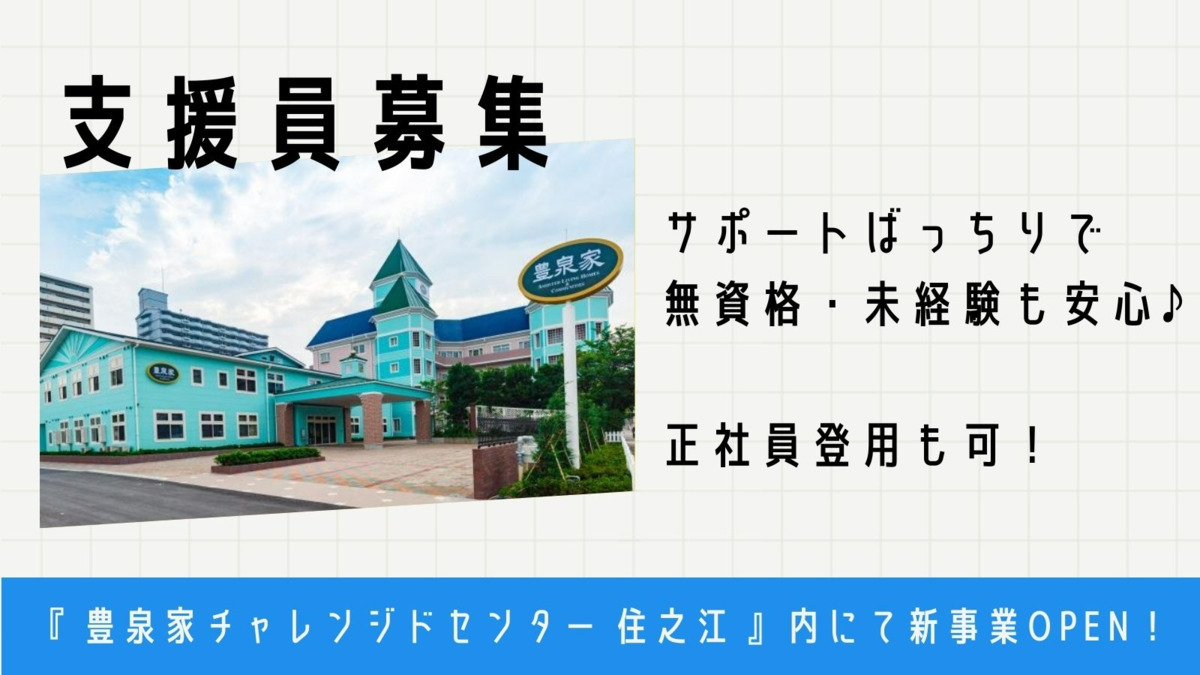 豊泉家チャレンジドセンター住之江の写真