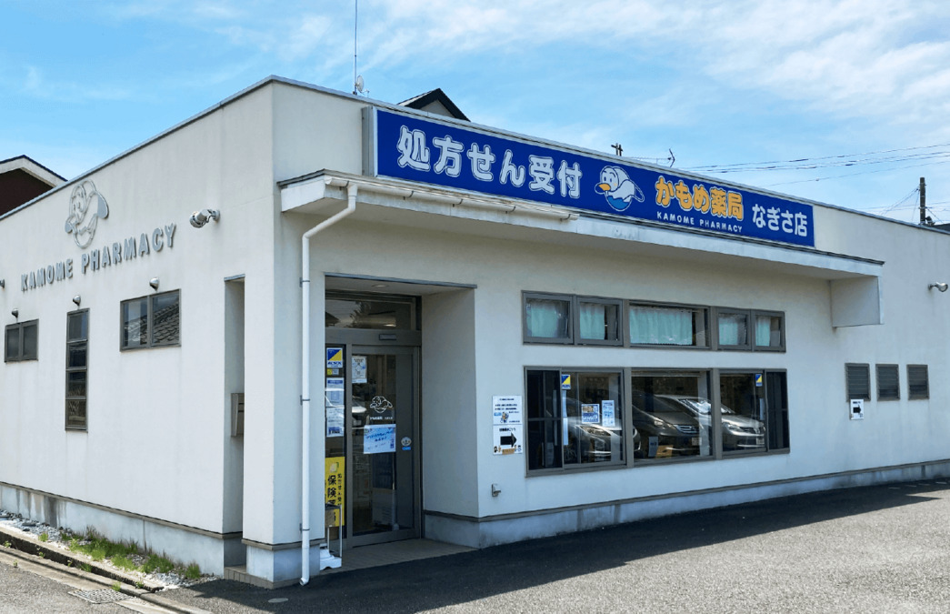 かもめ薬局　なぎさ店の写真