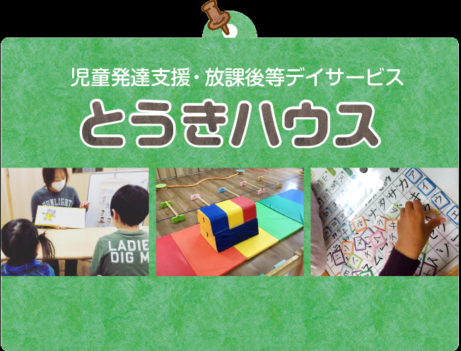 とうきハウスの画像
