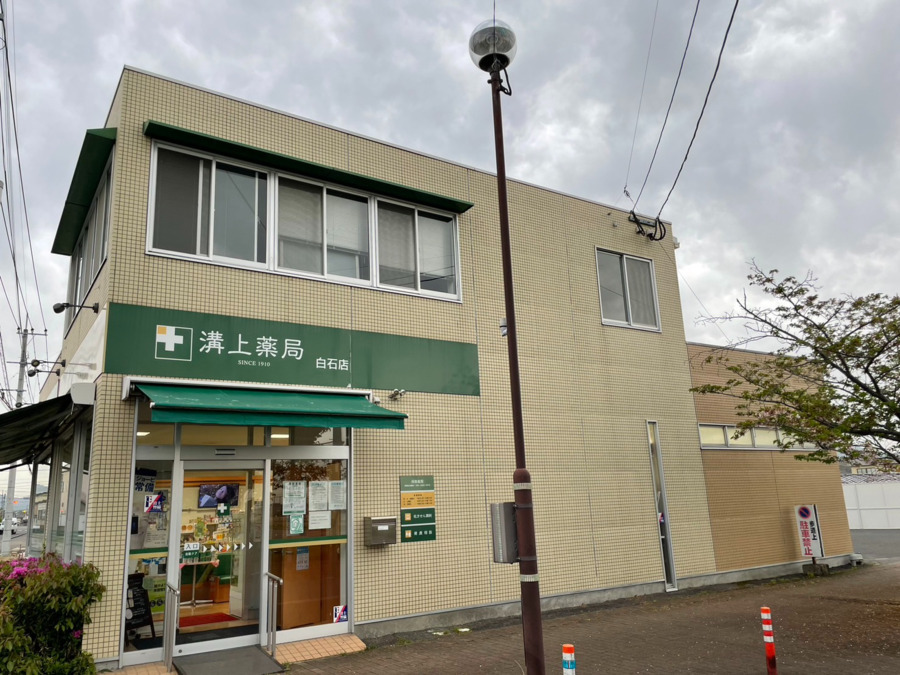 溝上薬局 白石店の写真2枚目：