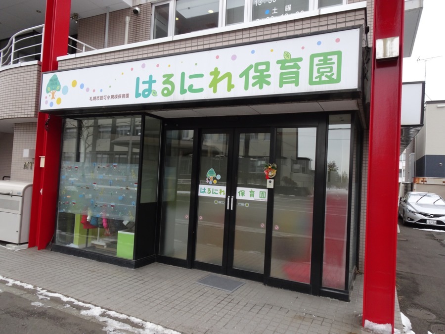 はるにれ保育園の写真